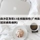 广州南沙区发现13名核酸阳性(广州南沙区新型冠状病毒病例)