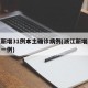浙江新增31例本土确诊病例(浙江新增新冠本土一例)