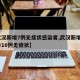 【武汉新增7例无症状感染者,武汉新增6例确诊10例无症状】