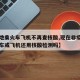 【多地乘火车飞机不再查核酸,现在非疫情区坐火车或飞机还用核酸检测吗】