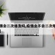 【疫情会二次爆发吗,疫情会不会二次爆发在中国】