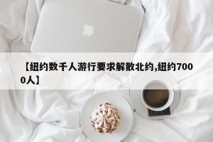 【纽约数千人游行要求解散北约,纽约7000人】