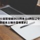 【31省新增确诊21例本土6例在辽宁,辽宁新增本土确诊是哪里的】
