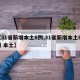 【31省新增本土8例,31省新增本土61例 本土】