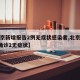 【北京新增报告2例无症状感染者,北京新增5例确诊2无症状】