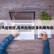 【高风险地区,高风险地区多久降为低风险】