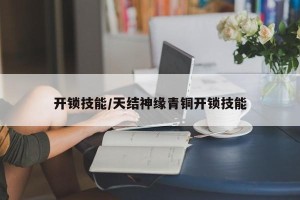 开锁技能/天结神缘青铜开锁技能