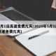 5月1日高速免费几天(2025年5月1日高速免费几天)