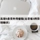 北京出现6条京外传播链(北京增3例京外关联本地确诊)