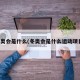 冬奥会是什么(冬奥会是什么运动项目)