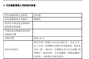 天治基金高管变更：许家涵因个人原因离任 董事长柴晓秀代任总经理职务