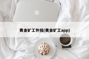 黄金矿工外挂(黄金矿工app)