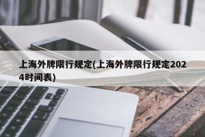 上海外牌限行规定(上海外牌限行规定2024时间表)