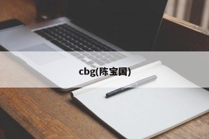 cbg(陈宝国)