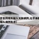 【北京首例境外输入关联病例,北京通报1例境外输入病例轨迹】
