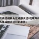 境外代表团成员入住成都大运村(境外代表团成员入住成都大运村的条件)