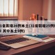 31省新增26例本土(31省新增25例确诊 其中本土9例)