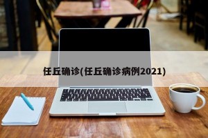 任丘确诊(任丘确诊病例2021)