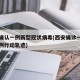 西安确认一例新型冠状病毒(西安确诊一例本土病例行动轨迹)