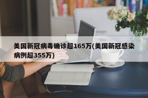 美国新冠病毒确诊超165万(美国新冠感染病例超355万)