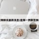 盘锦肺炎最新消息/盘锦一例新型肺炎