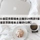 【31省区市新增本土确诊29例涉5省市,31省区市新增本土确诊62例】