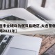 【大连市全域均为低风险地区,大连是低风险地区吗2021年】