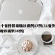 31个省份新增确诊病例17例(31省份新增确诊病例10例)