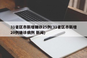 31省区市新增确诊25例(31省区市新增20例确诊病例 新闻)