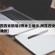 【陕西西安新增2例本土确诊,陕西西安新增肺炎病例】