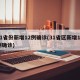 31省份新增12例确诊(31省区新增12例确诊)