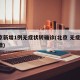 北京新增1例无症状转确诊(北京 无症状 新增)