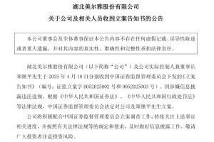 美尔雅实控人兼董事长被证监会立案！发生了什么？