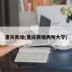 重庆新增(重庆新增两所大学)
