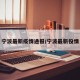 宁波最新疫情通报/宁波最新役情