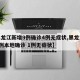 【黑龙江新增9例确诊4例无症状,黑龙江新增5例本地确诊 1例无症状】
