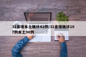 31省增本土确诊42例/31省增确诊107例本土90例