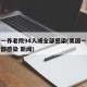美国一养老院94人或全部感染(美国一养老院全部感染 新闻)