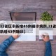 【31省区市新增45例确诊病例,31省区市新增49例确诊】