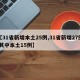 【31省新增本土25例,31省新增27例 其中本土15例】