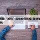 多地核酸“减码”后续如何防疫(各地加码核酸检测)