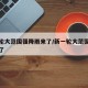 新一轮大范围强降雨来了/新一轮大范围降雨又来了