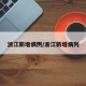 浙江新增病例/浙江新增病列