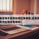 【近来疫情中高风险地区有哪些,近来疫情防控中高风险地区有哪些】