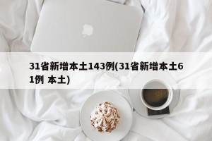 31省新增本土143例(31省新增本土61例 本土)