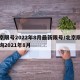 北京限号2022年8月最新限号/北京限号查询2021年8月