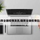 最新全国疫情消息/最新全国疫情信息
