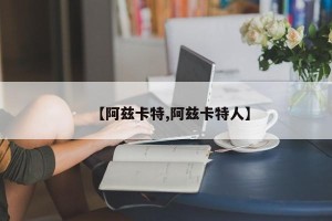 【阿兹卡特,阿兹卡特人】