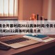 冬奥会开幕时间2022具体时间/冬奥会开幕时间2022具体时间是几点