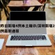深圳昨日新增4例本土确诊/深圳新增2个确诊病例最新通报